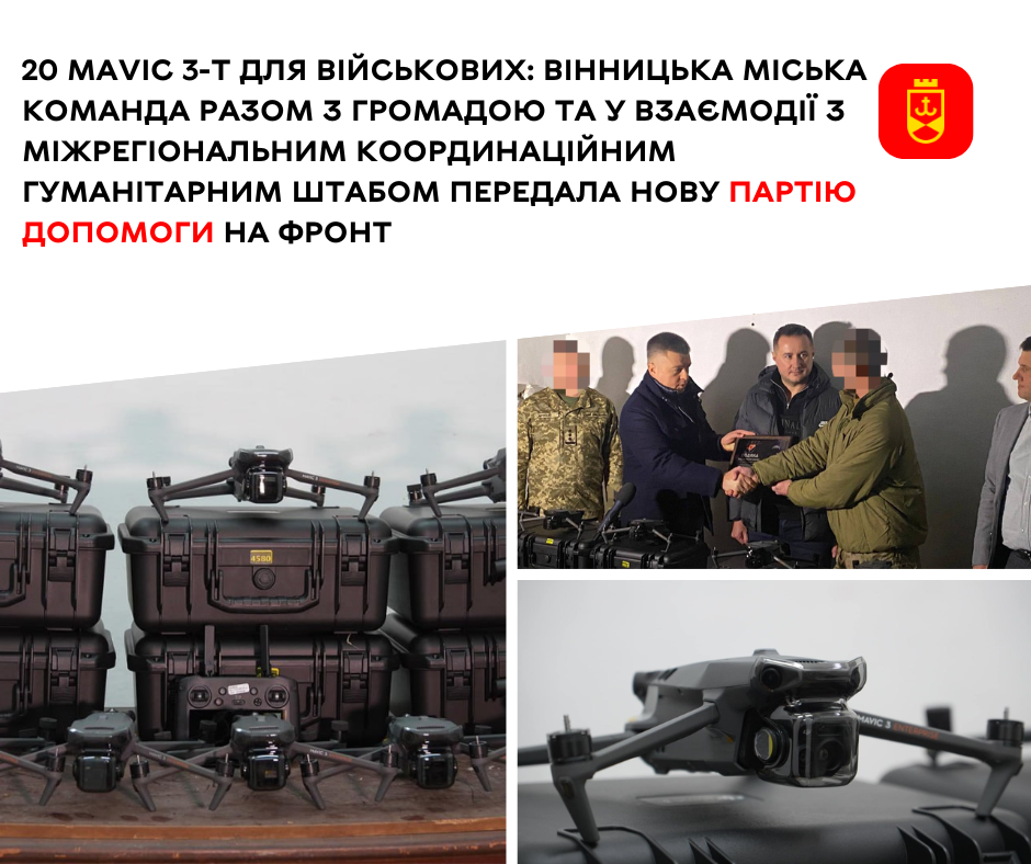 20 Mavic 3-T для військових: Вінницька міська команда разом з громадою та у взаємодії з Міжрегіональним координаційним гуманітарним штабом передала нову партію допомоги на фронт